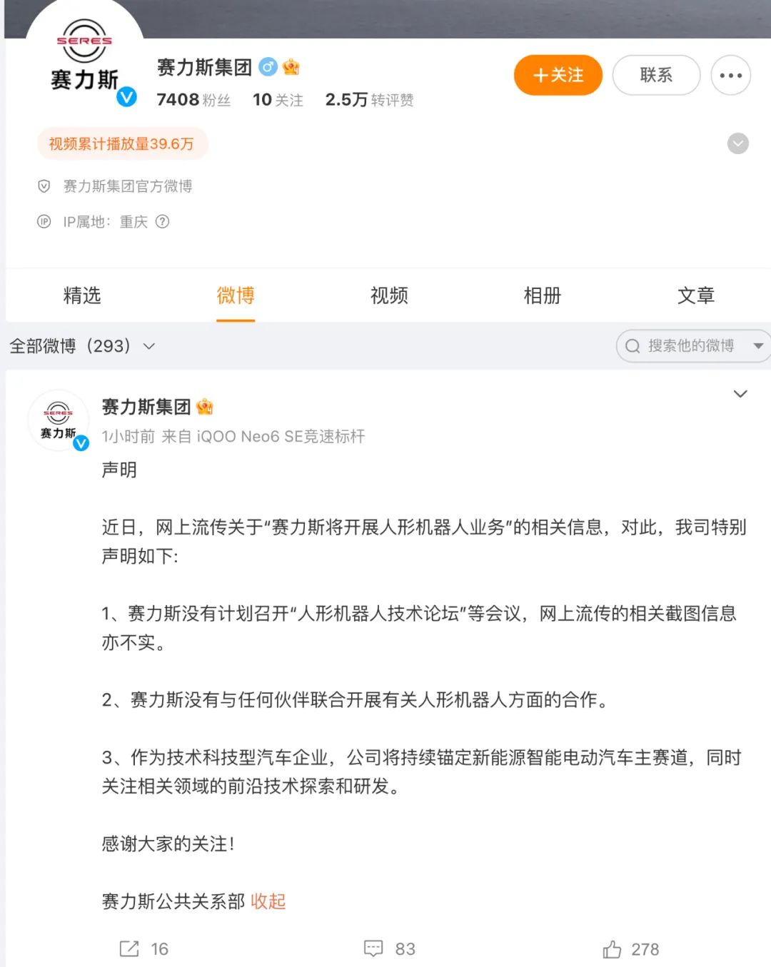 涨停，资金爆炒赛力斯入局人形机器人市值逼近两千亿，声明否认？